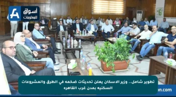 تطوير شامل.. وزير الإسكان يعلن تحديثات ضخمة في الطرق والمشروعات السكنية بمدن غرب القاهرة